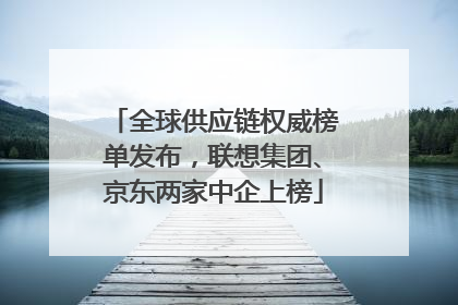 全球供应链权威榜单发布，联想集团、京东两家中企上榜
