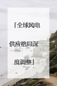全球风电供应格局深度调整