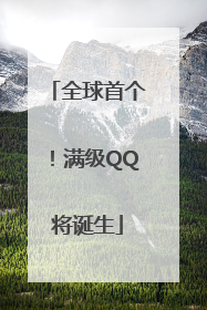 全球首个！满级QQ将诞生