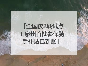 全国仅2城试点！泉州首批参保骑手补贴已到账