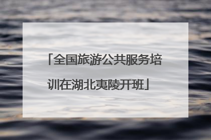 全国旅游公共服务培训在湖北夷陵开班