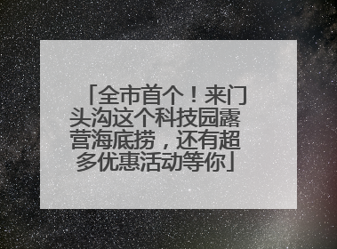 全市首个！来门头沟这个科技园露营海底捞，还有超多优惠活动等你
