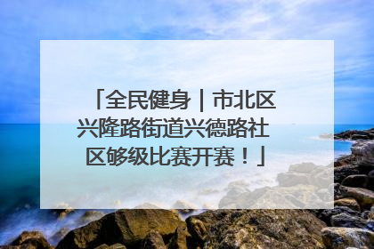 全民健身｜市北区兴隆路街道兴德路社区够级比赛开赛！