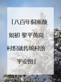 八百年侗寨颜如初 黎平黄岗村织就传统村落平安图