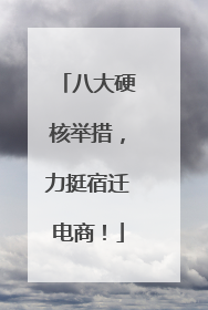 八大硬核举措，力挺宿迁电商！