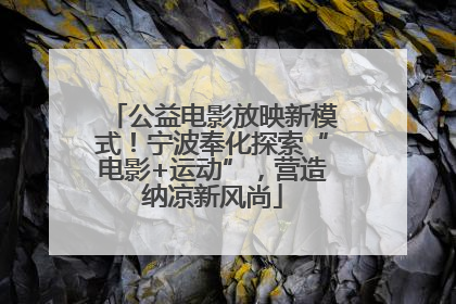 公益电影放映新模式！宁波奉化探索“电影+运动”，营造纳凉新风尚