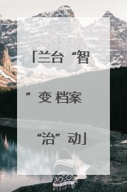 兰台“智”变 档案“治”动