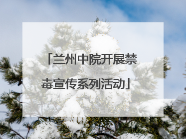 兰州中院开展禁毒宣传系列活动