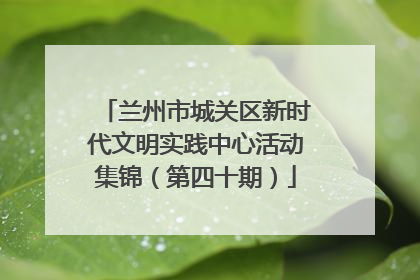 兰州市城关区新时代文明实践中心活动集锦（第四十期）