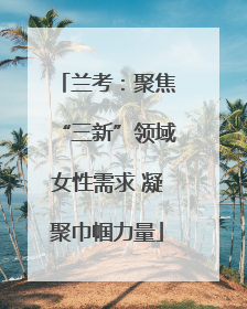 兰考：聚焦“三新”领域女性需求 凝聚巾帼力量