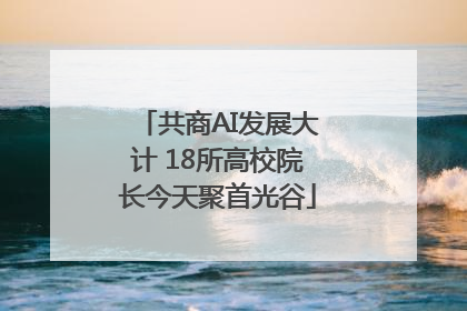 共商AI发展大计 18所高校院长今天聚首光谷