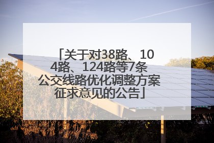 关于对38路、104路、124路等7条公交线路优化调整方案征求意见的公告