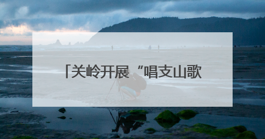 关岭开展“唱支山歌给党听”全民阅读活动，共抒爱党情怀