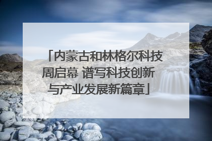 内蒙古和林格尔科技周启幕 谱写科技创新与产业发展新篇章