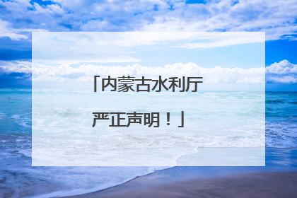 内蒙古水利厅严正声明！