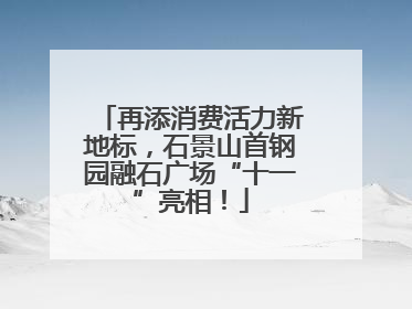 再添消费活力新地标，石景山首钢园融石广场“十一”亮相！