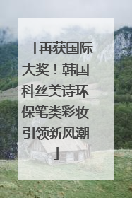 再获国际大奖！韩国科丝美诗环保笔类彩妆引领新风潮