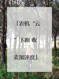 农机“云”下跑 收麦加速度