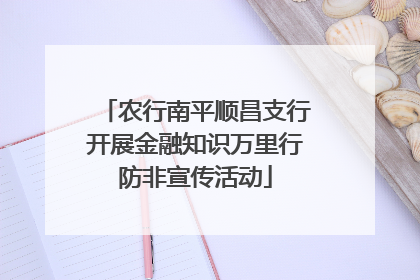 农行南平顺昌支行开展金融知识万里行防非宣传活动