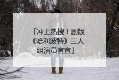 冲上热搜！剧版《哈利波特》三人组演员官宣