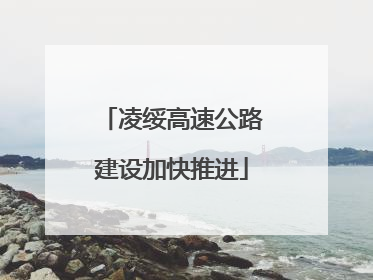 凌绥高速公路建设加快推进
