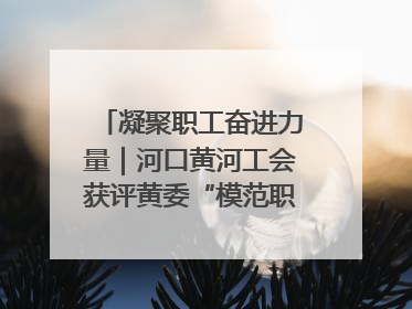 凝聚职工奋进力量｜河口黄河工会获评黄委“模范职工之家”侧记