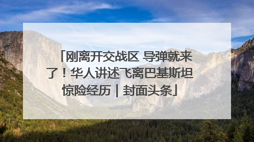 刚离开交战区 导弹就来了！华人讲述飞离巴基斯坦惊险经历｜封面头条