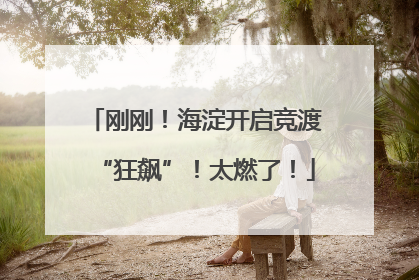 刚刚！海淀开启竞渡“狂飙”！太燃了！