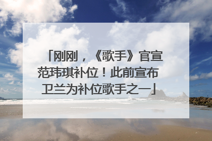 刚刚，《歌手》官宣范玮琪补位！此前宣布卫兰为补位歌手之一