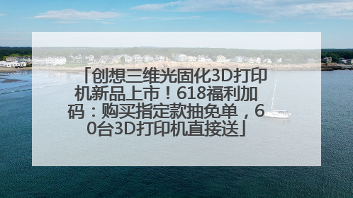 创想三维光固化3D打印机新品上市！618福利加码：购买指定款抽免单，60台3D打印机直接送