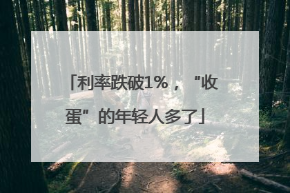 利率跌破1%，“收蛋”的年轻人多了