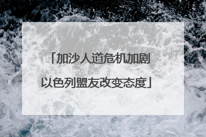 加沙人道危机加剧 以色列盟友改变态度