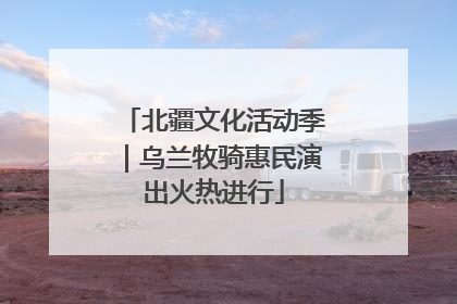 北疆文化活动季｜乌兰牧骑惠民演出火热进行
