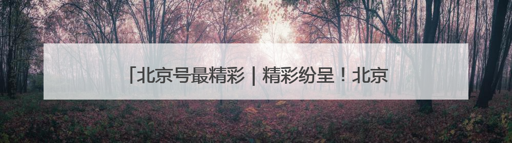 北京号最精彩｜精彩纷呈！北京市属公园5月游园攻略来啦→
