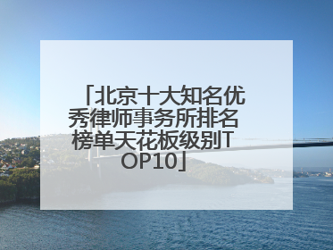 北京十大知名优秀律师事务所排名榜单天花板级别TOP10