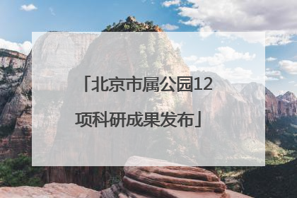 北京市属公园12项科研成果发布