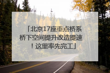 北京17座重点桥系桥下空间提升改造提速！这里率先完工