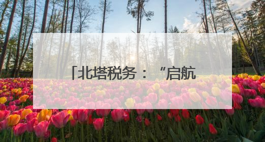 北塔税务：“启航课”开讲 助新办纳税人轻装快跑