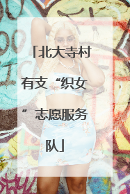 北大寺村有支“织女”志愿服务队
