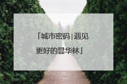 城市密码∣遇见更好的昙华林