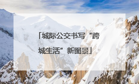 城际公交书写“跨城生活”新图景