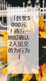 各奖5000元！商丘一地拟确认2人见义勇为行为
