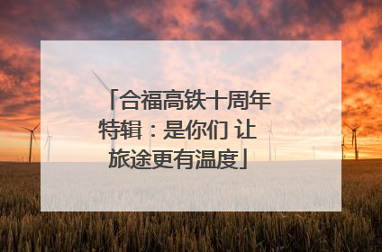 合福高铁十周年特辑：是你们 让旅途更有温度