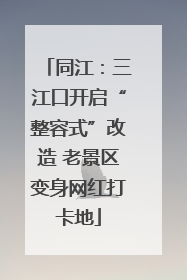 同江：三江口开启“整容式”改造 老景区变身网红打卡地