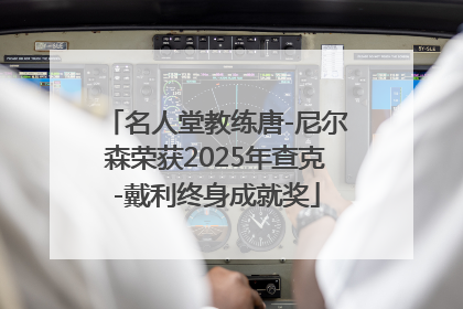 名人堂教练唐-尼尔森荣获2025年查克-戴利终身成就奖