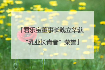 君乐宝董事长魏立华获“乳业长青者”荣誉