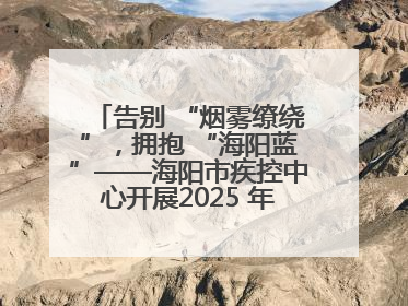 告别 “烟雾缭绕”，拥抱 “海阳蓝”——海阳市疾控中心开展2025 年无烟宣传“海阳特色”实践记录