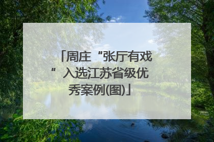 周庄“张厅有戏”入选江苏省级优秀案例(图)