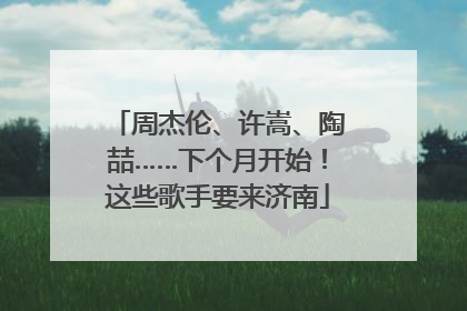 周杰伦、许嵩、陶喆……下个月开始！这些歌手要来济南
