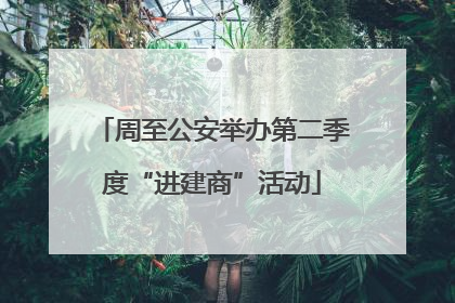 周至公安举办第二季度“进建商”活动